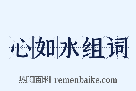 心如水组词是什么意思的图片